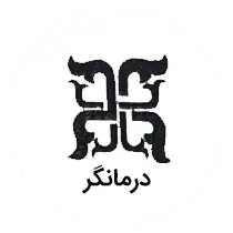 برند درمانگر