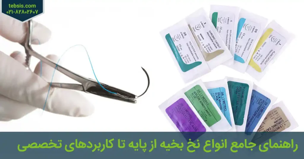 راهنمای انواع نخ بخیه