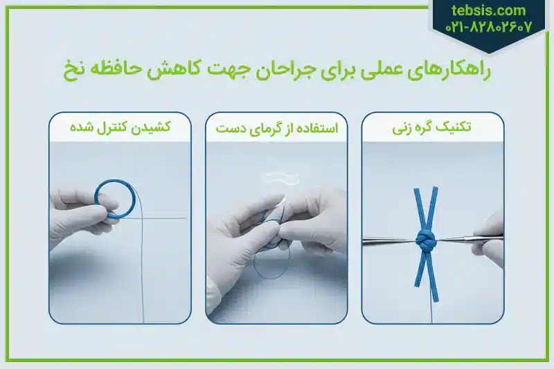 کاهش حافظه نخ نایلون