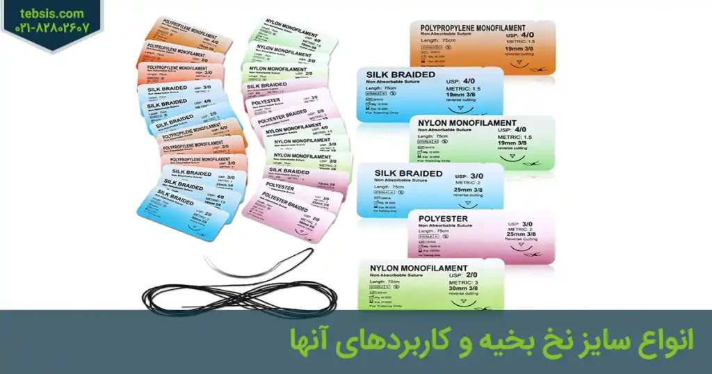 انواع سایز نخ بخیه