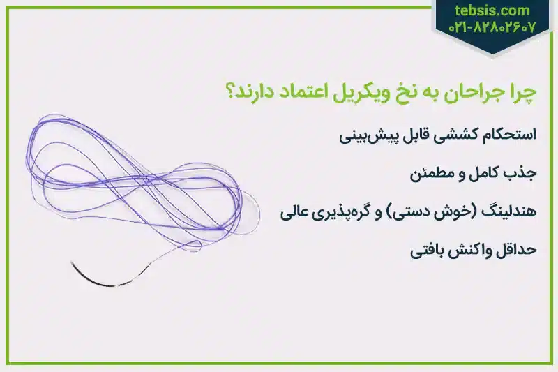 ویژگی های نخ ویکریل