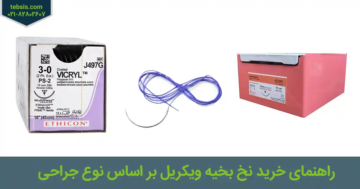 راهنمای خرید نخ بخیه ویکریل