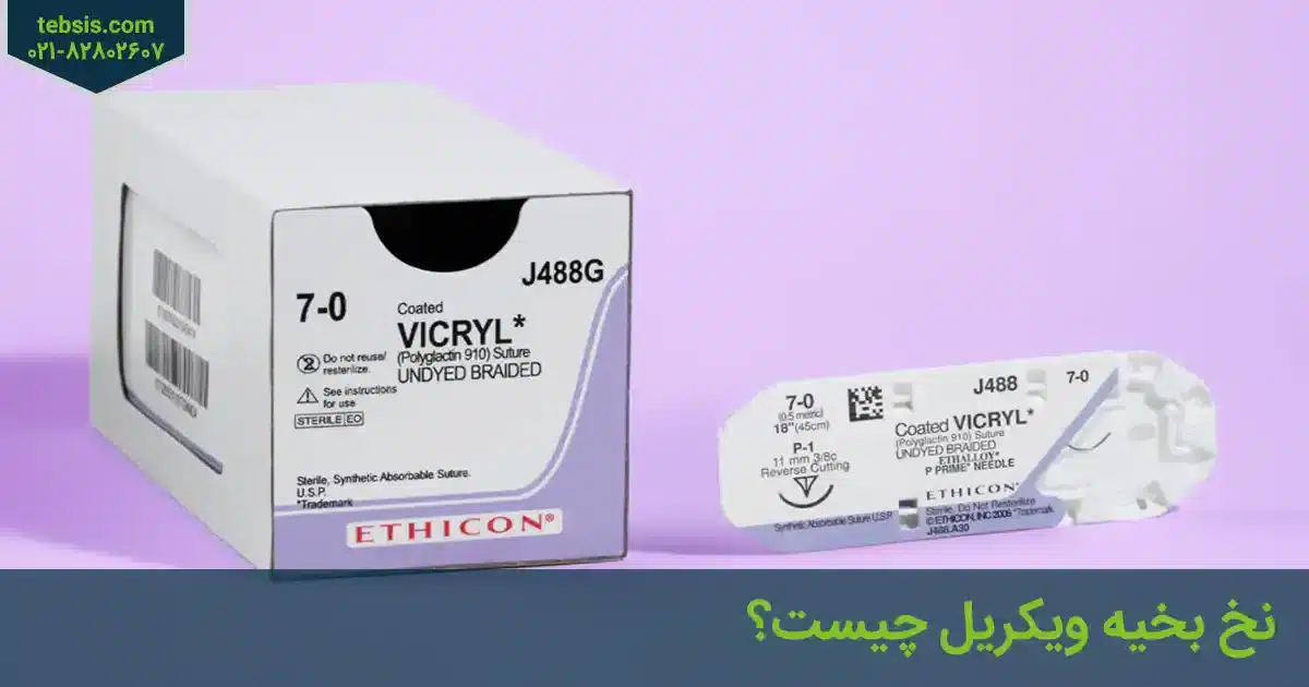 نخ بخیه ویکریل چیست؟