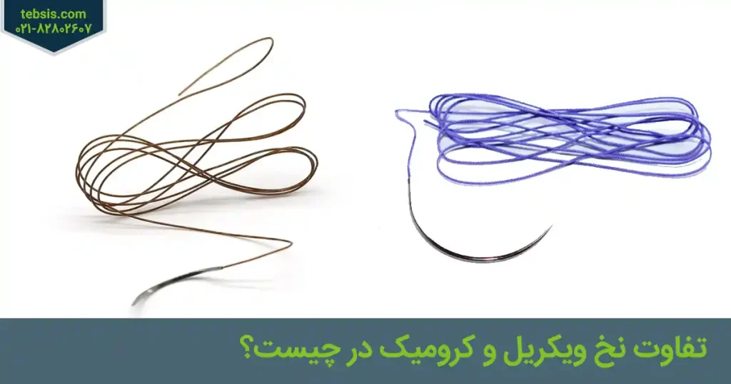 تفاوت نخ ویکریل و کرومیک