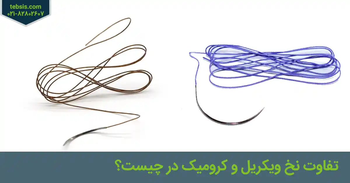 تفاوت نخ ویکریل و کرومیک